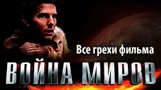 Все грехи фильма Война миров