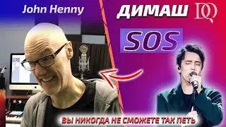 ПЕРВАЯ РЕАКЦИЯ УЧИТЕЛЯ ПО ВОКАЛУ / John Henny: Dimash - SOS (Димаш реакция)