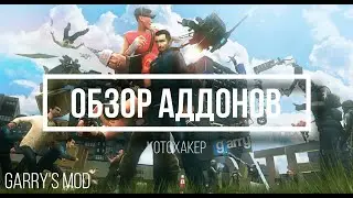 Обзор аддонов #3 | Garry's Mod