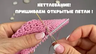 Кеттлевание ! Как научиться пришивать! Невидимый шов в вязаном изделии