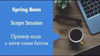 Spring Bean Scope Session Пример для спам бота