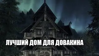 Skyrim моды - дома для отдыха довакина