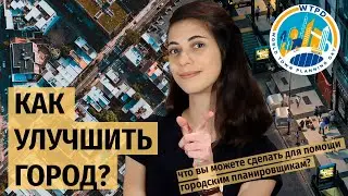 Как улучшить город и помочь городским планировщикам?