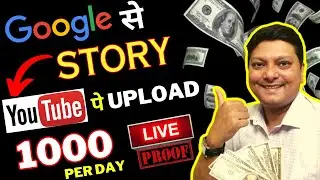 Google से Stories Copy करके YouTube पे लाखों कमाओ - Live Proof