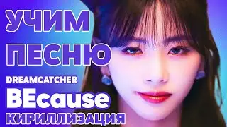 Учим песню Dreamcatcher - BEcause | Кириллизация