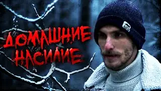 ДОМАШНЯЯ ТИРАНИЯ(домашние насилие\детские травмы\воспитание)