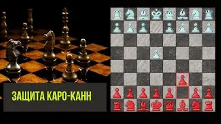 Защита Каро-Канн. Шахматы