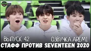 РУССКАЯ ОЗВУЧКА GOING SEVENTEEN 2020 ВЫПУСК 42  