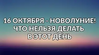 НОВОЛУНИЕ! Что нельзя делать в этот день.