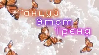 🍒 Танцуй если знаешь этот тренд 🍒 - Tik Tok ✨👻