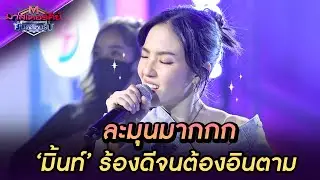 เพลงความหมายดีๆออกดราม่า จากมิ้น มิ้น มิณฑิตา 