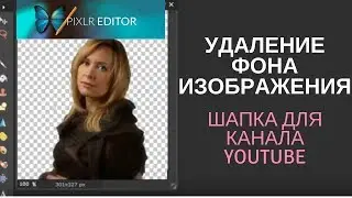 Онлайн редактор PIXLR Editor /Удаление фона на изображении бесплатно