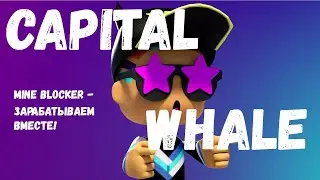 MINE CLICKER | Новая P2E игра от capital Whale, под названием MINE CLICKER. Зарабатывай со мной