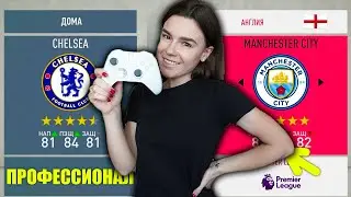 УЧУ ДЕВУШКУ ИГРАТЬ В FIFA 20!