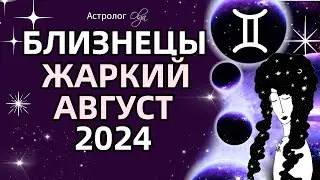 ♊БЛИЗНЕЦЫ 🔥ЖАРКИЙ АВГУСТ 2024 🟡ЮПИТЕР + ♂️МАРС. ГОРОСКОП. Астролог Olga