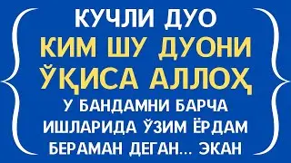 Аллоҳ таоло ўзи доим сиз билан бирга бўлади ин шаа Аллоҳ || дуолар