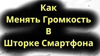 Как менять громкость в шторке смартфона