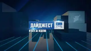 Дайджест | Итоги за неделю | 22 мая'21