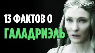 13 ФАКТОВ О ГАЛАДРИЭЛЬ, О КОТОРЫХ ВЫ МОГЛИ НЕ ЗНАТЬ [ВЛАСТЕЛИН КОЛЕЦ / ХОББИТ]