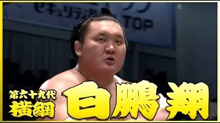 【激闘編】69代横綱 白鵬翔