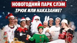 Новогодний самокатный слэм от КСС! ПАРК ЧАСТЬ