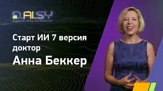 Старт ИИ 7 версия .доктор Анна Беккер.