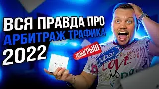 🧨АРБИТРАЖ ТРАФИКА с нуля 2022 Арбитраж ТРАФИКА  обучение для новичков👌