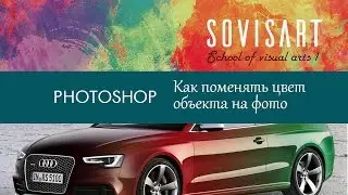 Photoshop. Как поменять цвет объекта на фото