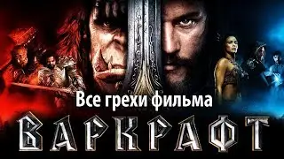 Все грехи фильма 