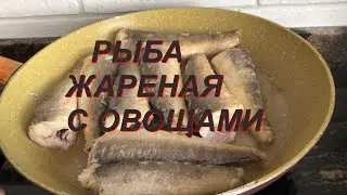 рыба с овощами