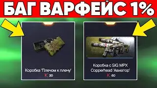 ЭТОТ БАГ НА КОРОБКИ ЗНАЕТ 1% ИГРОКОВ в ВАРФЕЙС ! WARFACE