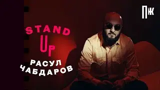 Расул Чабдаров — об инстаграме и снах (стендап)