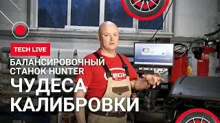 Калибровка балансировочного станка HUNTER GSP 9200. Всё гениальное просто, если смазать вал))