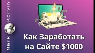 Как Зарабатывать на Сайте $1000 Долларов в Месяц 2024