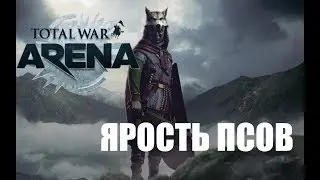 Total War: Arena — В пылу битвы #1