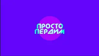 Просто Пердим. Выпуск от 03.10.2024