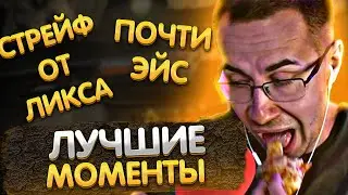 Лучшие моменты с Ликсом в КС | Стрейф от Ликса | Почти сделал ЭЙС | ЛИКС РОФЛ