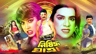 Nishiddho Zatra | নিষিদ্ধ যাত্রা | Alekjander Bo | Poly | Amit Hasan | Shanu | Misha | Full Movie