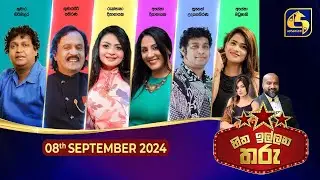 🔴හිත ඉල්ලන තරු - HITHA ILLANA THARU - 2024-09-08