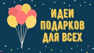 Какой Подарок Можно Подарить | На День Рождения и др.