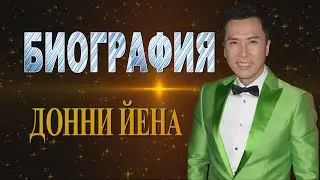 Donnie Ian   БИОГРАФИЯ  ДОННИ ЙЕНА \\ BIOGRAPHY  OF  DONNIE  YEN