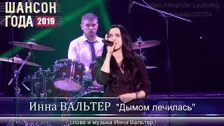 Инна ВАЛЬТЕР - Дымом лечилась. Шансон Года 2019