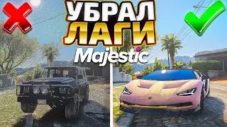 КАК УБРАТЬ ЛАГИ на MAJESTIC RP GTA 5 + НАСТРОЙКА ГРАФИКИ ДЛЯ СЛАБОГО ПК на ГТА 5 МАДЖЕСТИК РП