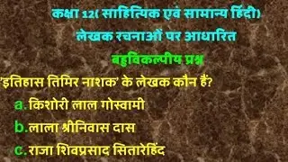 Class 12th Sahityik Samanya Hindi Test - Lekhak Aur Rachnaye- लेखक रचनाएं बहुविकल्पीय प्रश्न upboard