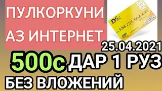 ПУЛКОРКУНИ АЗ ИНТЕРНЕТ ДАР 1 РУЗ 300-Сомон КОР МЕКУНЕН БЕЗ ВЛОЖЕНИ 25.04.2021