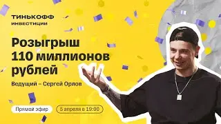 Стендап-комик Сергей Орлов разыгрывает 110 млн рублей в прямом эфире | Стань миллионером с Тинькофф