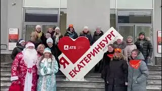 Новогоднее поздравление 2023: АТБ Екатеринбург