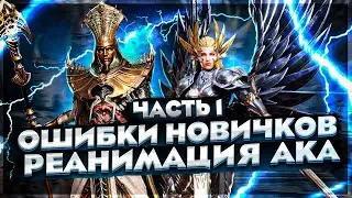 Ошибки новичков. Реанимация аккаунта! Руководство для новичков! WOR