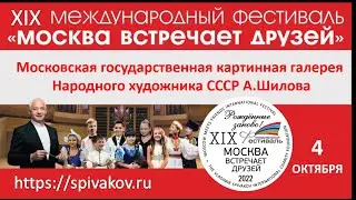 4.10.2022 Московская государственная картинная галерея Народного художника СССР А.Шилова