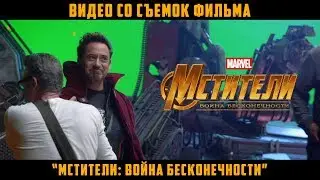 Видео со съемок фильма «Мстители: Война Бесконечности» | Русские субтитры